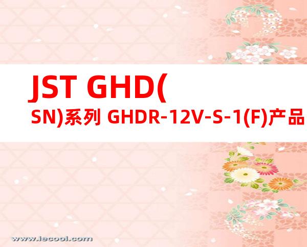 JST GHD(SN)系列 GHDR-12V-S-1(F)产品图纸
